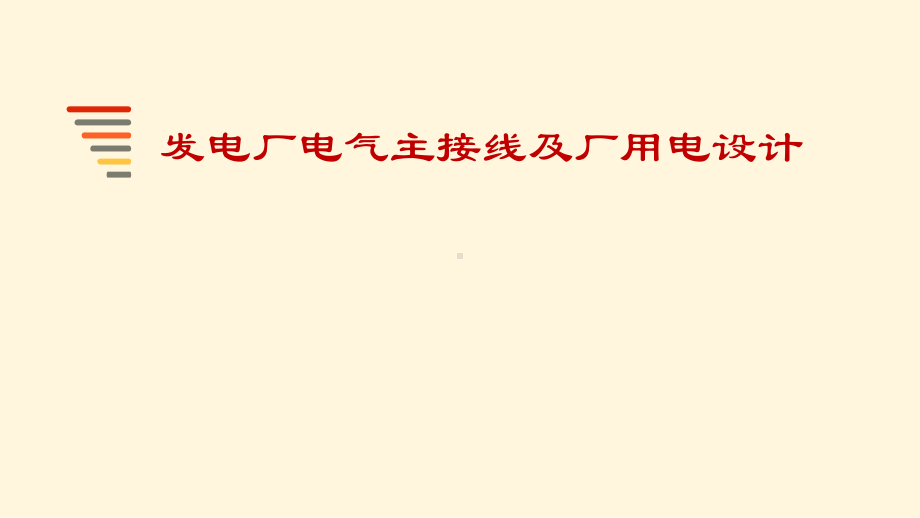 发电厂电气主接线及厂用电设计课件.ppt_第1页