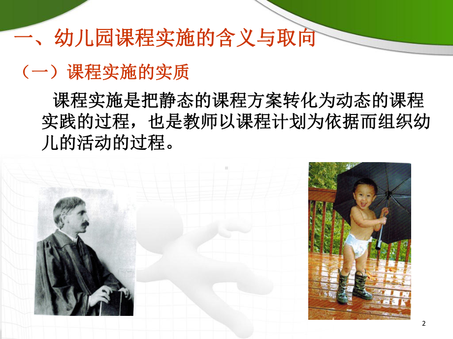 幼儿园课程的实施(课堂PPT)课件.ppt_第2页