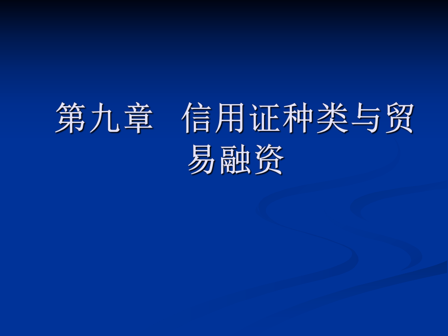 国际贸易第九章课件.ppt_第1页