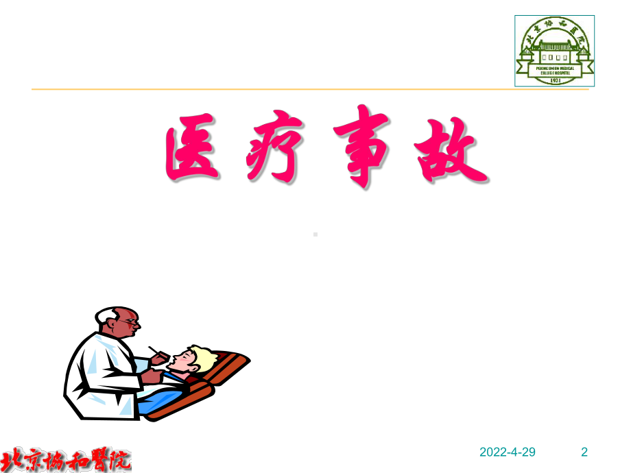 医疗风险控制与医疗事故的防范.ppt课件.ppt_第2页