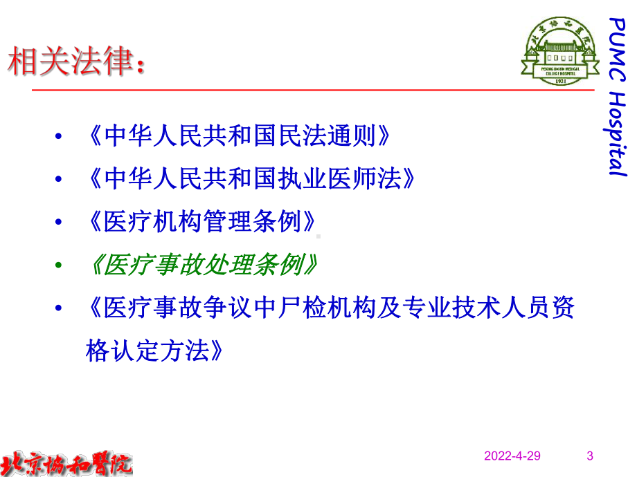 医疗风险控制与医疗事故的防范.ppt课件.ppt_第3页