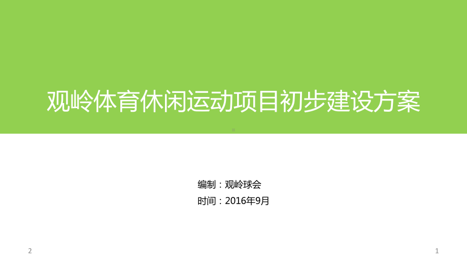 体育运动休闲项目建设方案PPT幻灯片课件.ppt_第1页