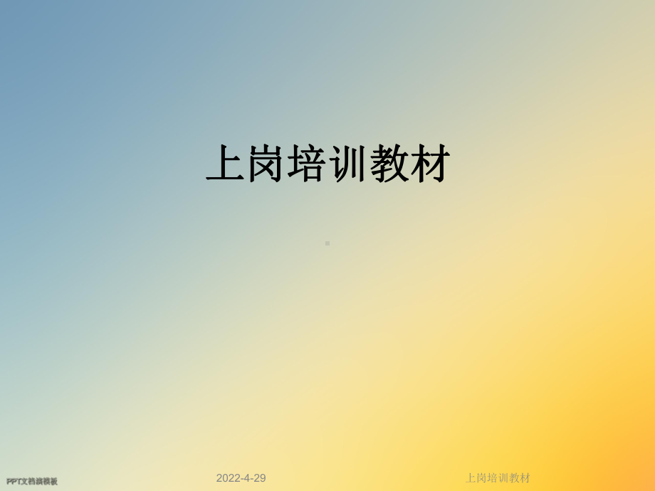 上岗培训教材课件.ppt_第1页