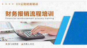 公司财务培训财务报销流程培训PPT课件.pptx