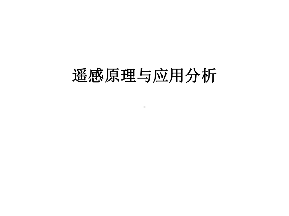 遥感原理与应用分析汇编课件.ppt_第1页