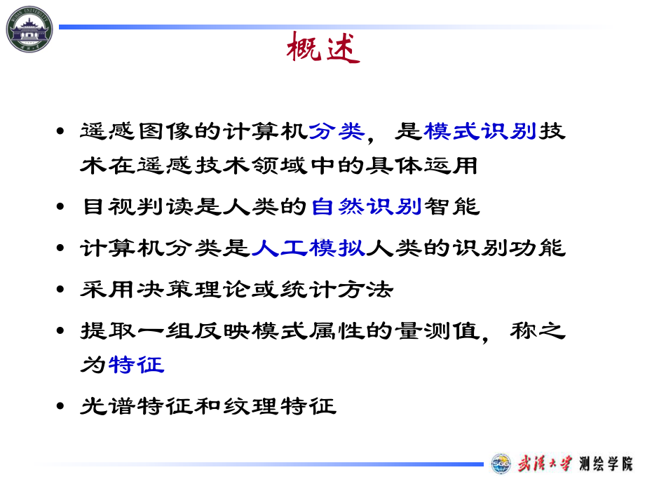 遥感原理与应用分析汇编课件.ppt_第2页