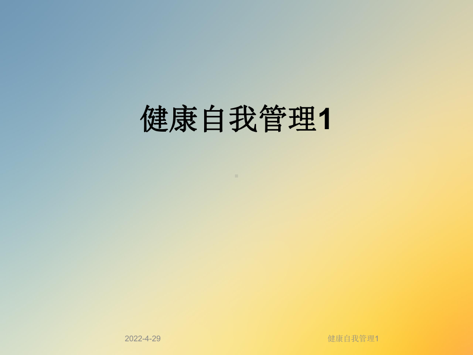 健康自我管理1课件.ppt_第1页