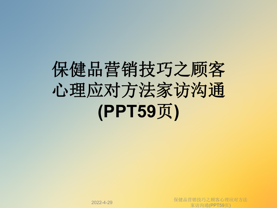 保健品营销技巧之顾客心理应对方法家访沟通(PPT59页)课件.ppt_第1页