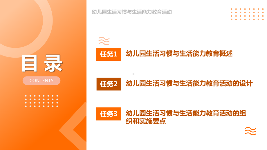 《幼儿园健康教育与活动指导》-05-幼儿园生活习惯与生活能力教育活动课件.pptx_第3页