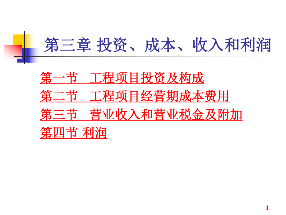 《工程经济学》投资、成本、收入和利润课件.ppt_第1页