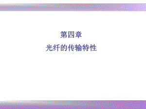 光纤技术及应用-第四章课件.ppt