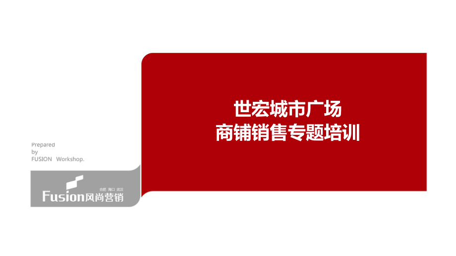 商铺销售基础知识培训课件.ppt_第1页