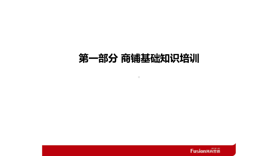 商铺销售基础知识培训课件.ppt_第3页