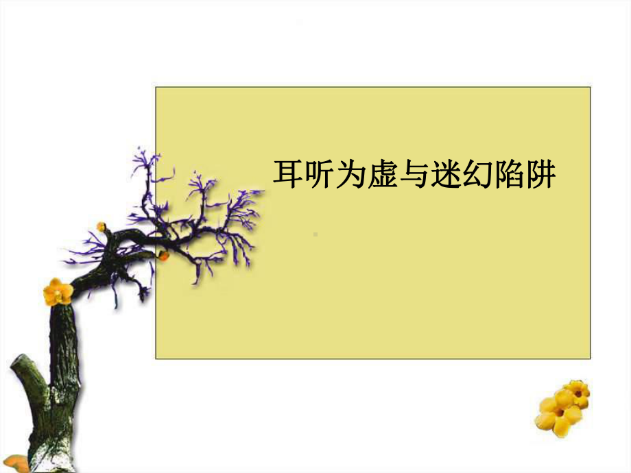 《耳听为虚—同音字和同音词》课件.ppt_第1页