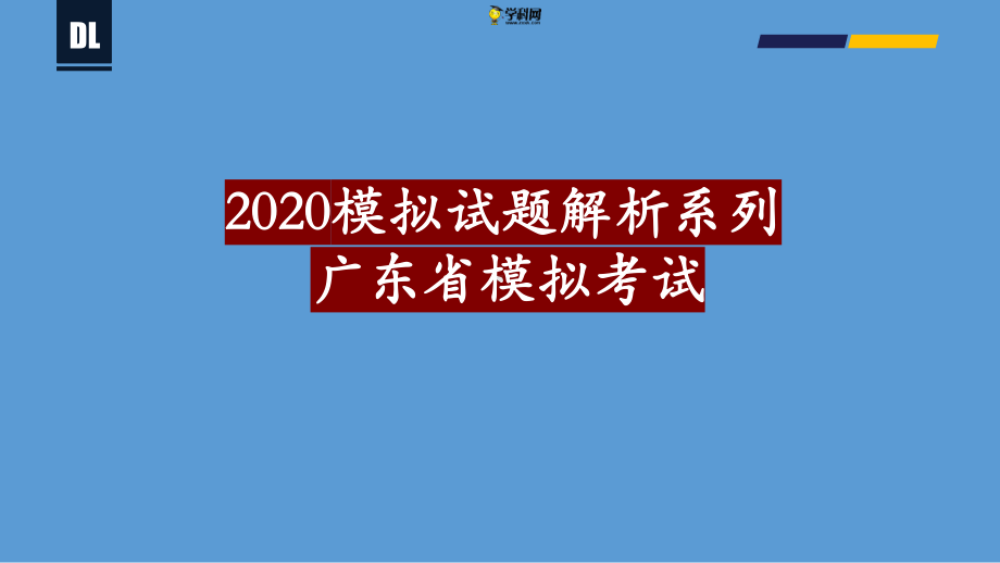 广东省一模-备战2021年高考地理各地联考试卷讲评课件(新高考适用)32张ppt.pptx_第1页