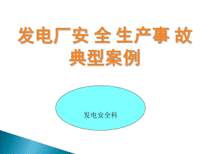 发电厂安全生产事故典型案例演示教学课件.ppt