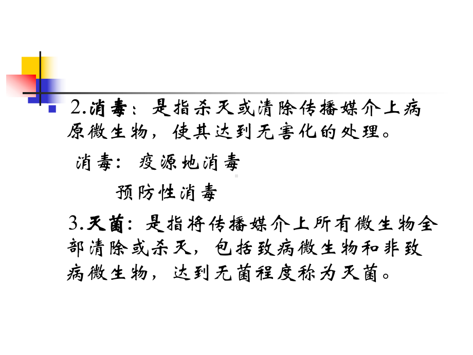 常用的消毒技术和方法课件.ppt_第2页