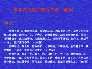 半夏泻心汤的疑难问题与临床课件.ppt