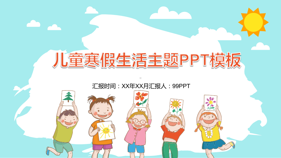 儿童寒假生活主题PPT模板（优质）课件.ppt_第1页