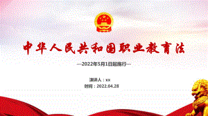 2022年《职教法》职业教育解读PPT.ppt