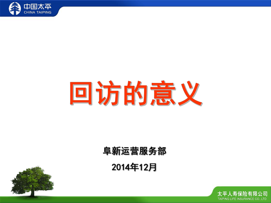 回访的意义全解课件.ppt_第1页