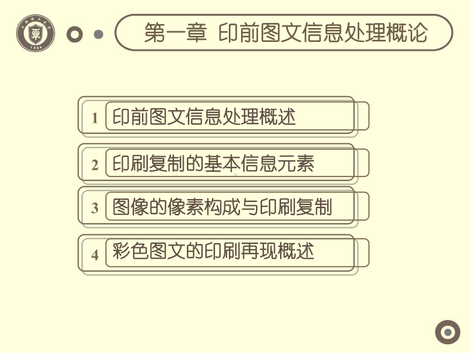 印前图文信息处理概论资料课件.ppt_第1页