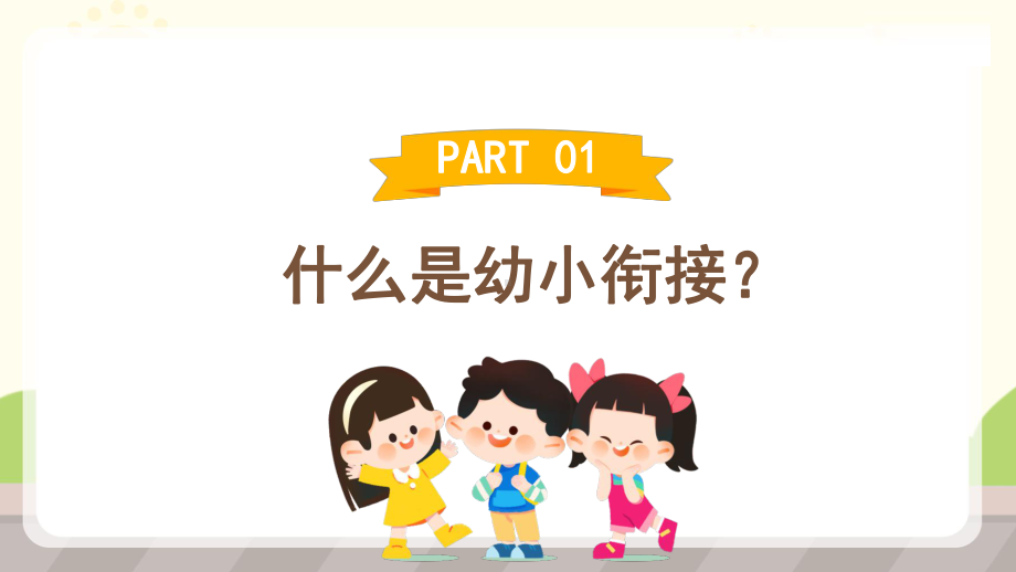 幼小衔接家长会PPT课件.pptx_第3页