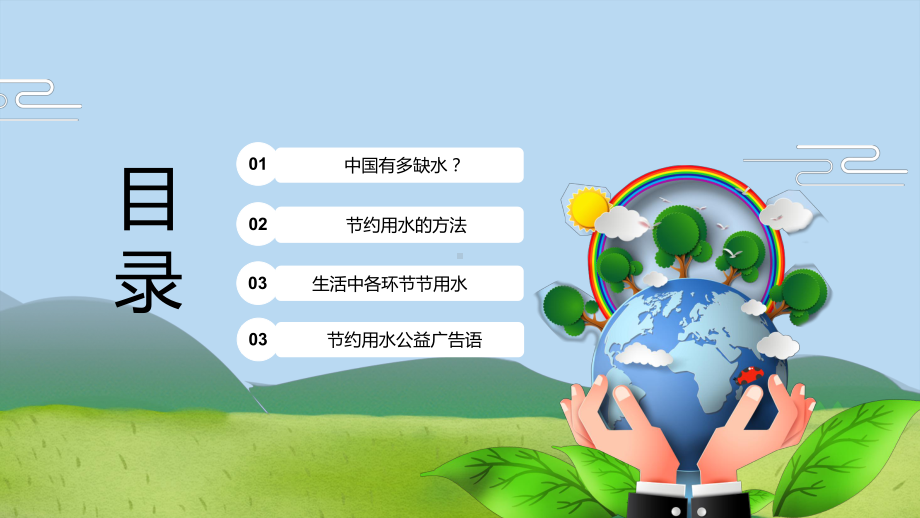 2022节约用水简约卡通风爱护环境节约用水主题班会专题最新(PPT课件).pptx_第2页