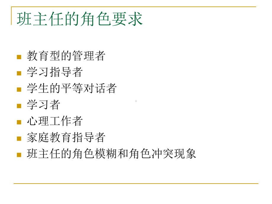 做一个专业的班主任课件.ppt_第2页