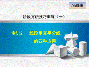 人教版八年级数学上册-专训-线段垂直平分线的四种应用课件.ppt