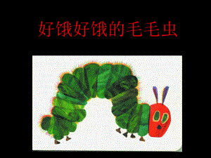 幼儿园课件《好饿好饿的毛毛虫》.ppt