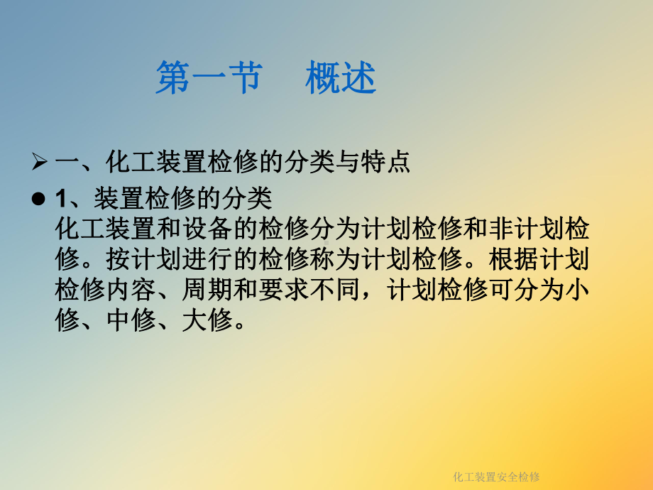 化工装置安全检修课件.ppt_第2页