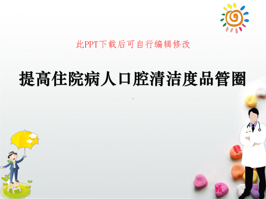 住院品管圈汇报PPT-提高住院病人口腔清洁度课件.ppt_第1页