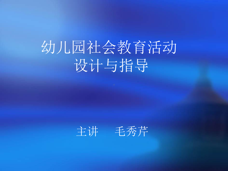 幼儿园社会教育活动设计与指导课件.ppt_第1页