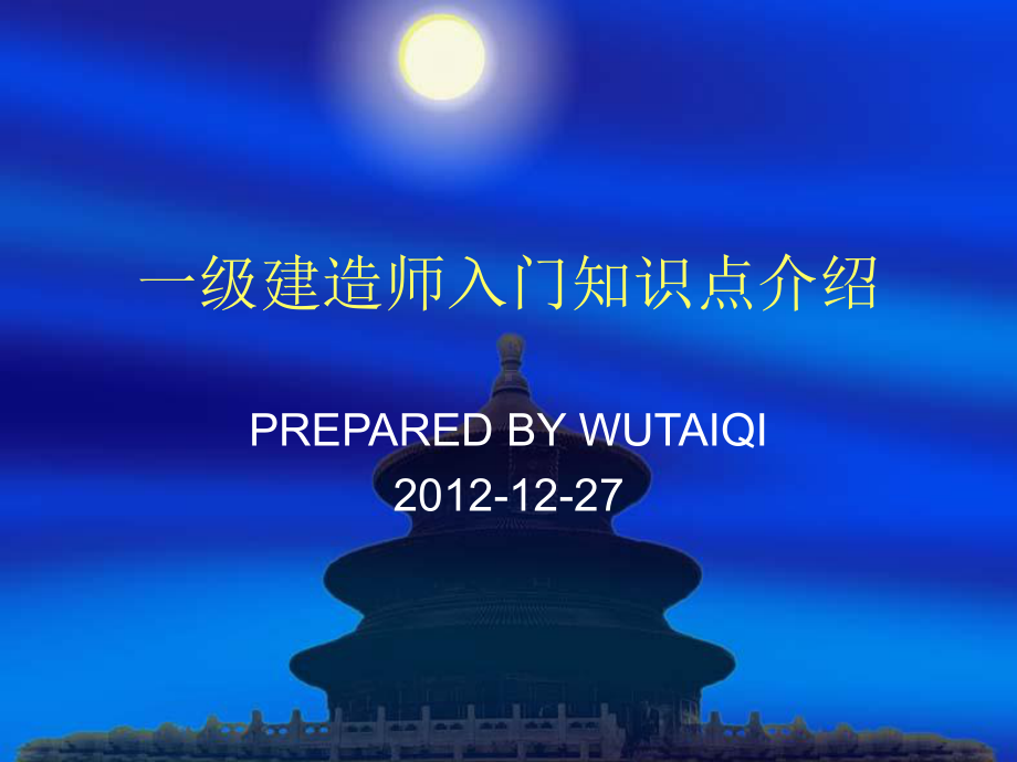 一级建造师入门知识点介绍分析课件.ppt_第1页