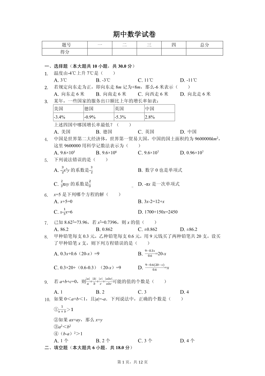 湖北省武汉市东湖高新区七年级（上）期中数学试卷.pdf_第1页