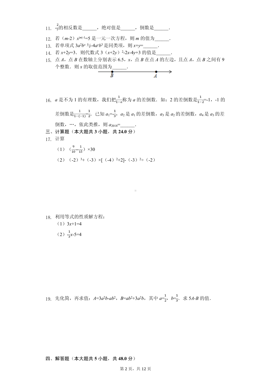 湖北省武汉市东湖高新区七年级（上）期中数学试卷.pdf_第2页