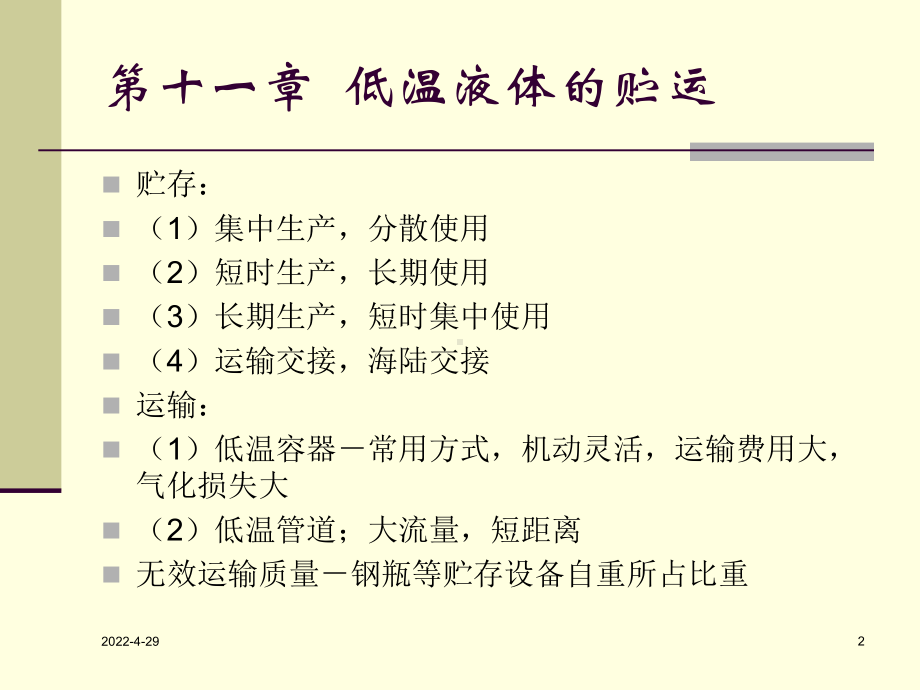 低温装置-10-11资料课件.ppt_第2页