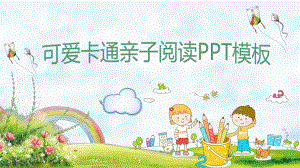 可爱卡通亲子阅读PPT模板课件.pptx