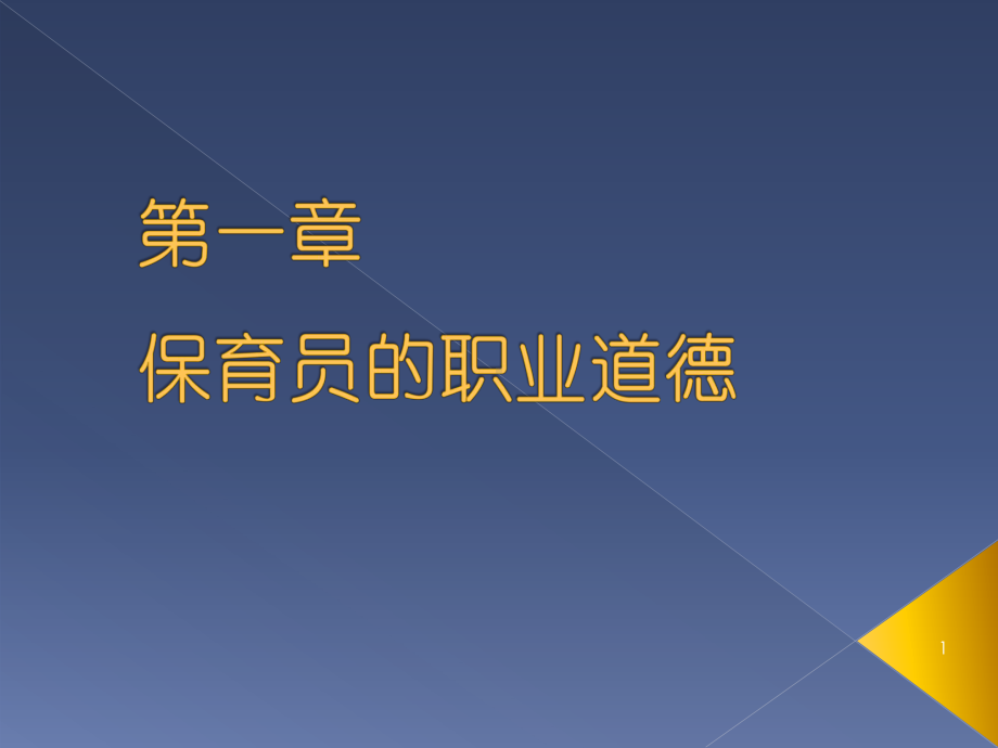 保育员的职业道德(教学PPT)课件.ppt_第1页