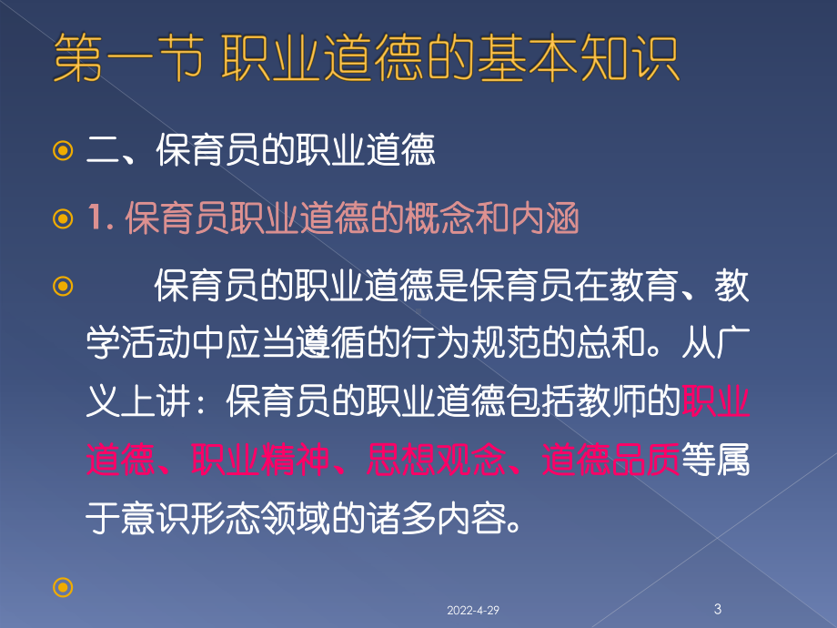 保育员的职业道德(教学PPT)课件.ppt_第3页