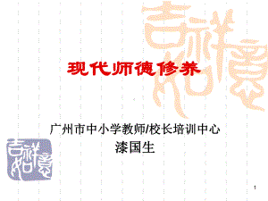 师德修养(教学PPT)课件.ppt