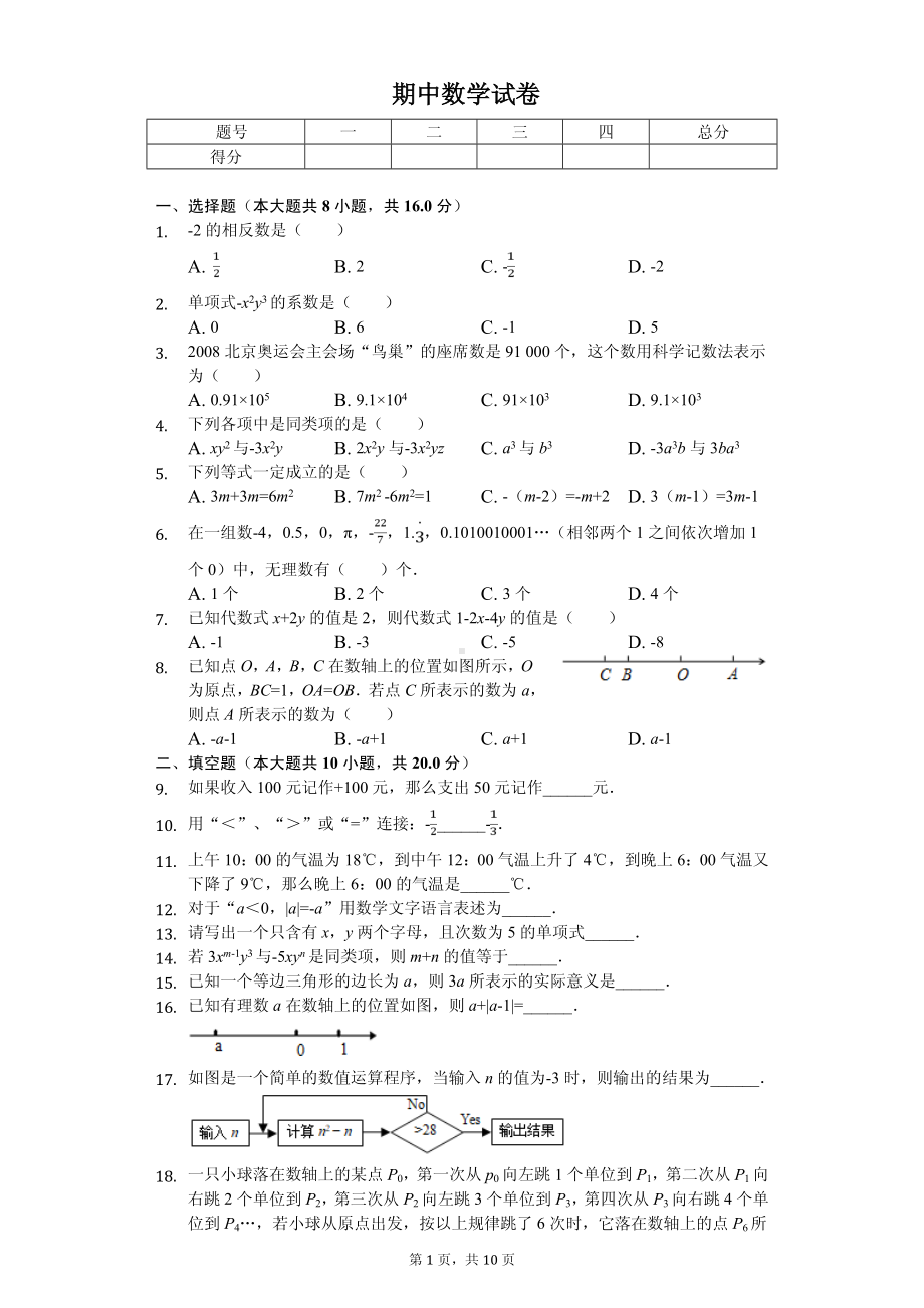 江苏省南京市溧水区七年级（上）期中数学试卷.pdf_第1页