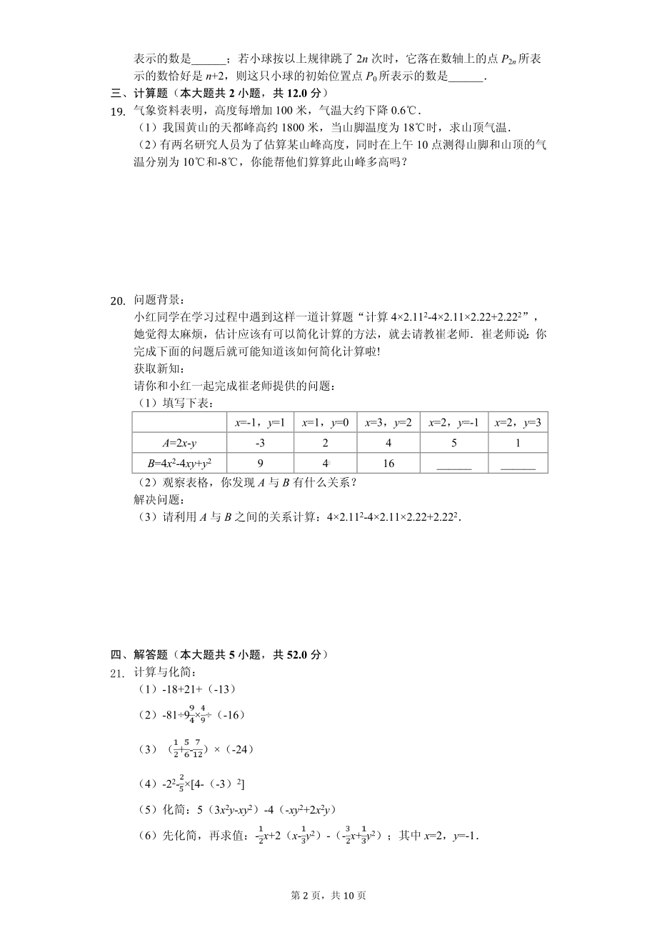 江苏省南京市溧水区七年级（上）期中数学试卷.pdf_第2页