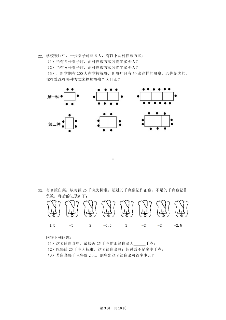 江苏省南京市溧水区七年级（上）期中数学试卷.pdf_第3页