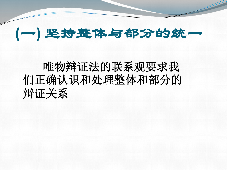 人教版必修4第三单元第七课第二框用联系的观点看问题(共32张PPT)课件.ppt_第3页