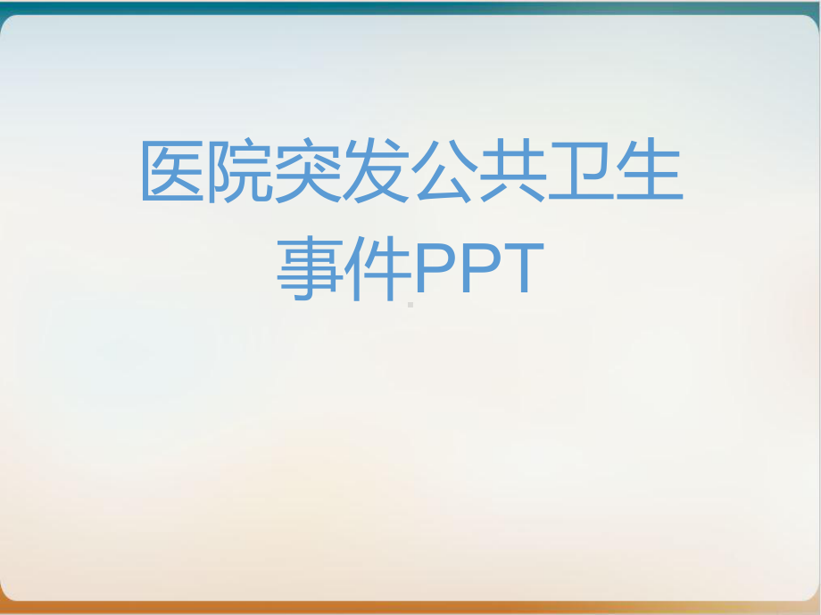 医院突发公共卫生事件PPT-实用PPT课件.ppt_第1页