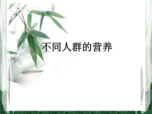 不同人群的营养教程课件.ppt