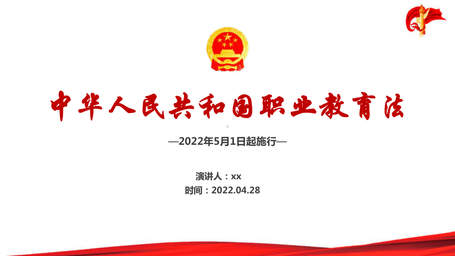 2022《职业教育法》职教法（包括解读和内容）全文PPT.ppt_第1页