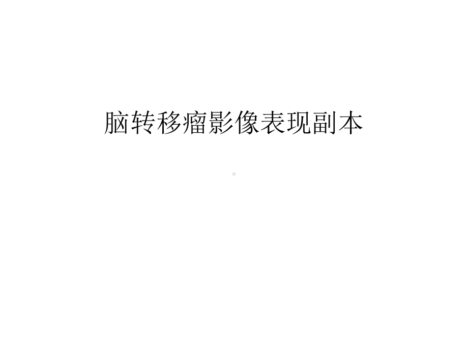 脑转移瘤影像表现副本汇编课件.ppt_第1页